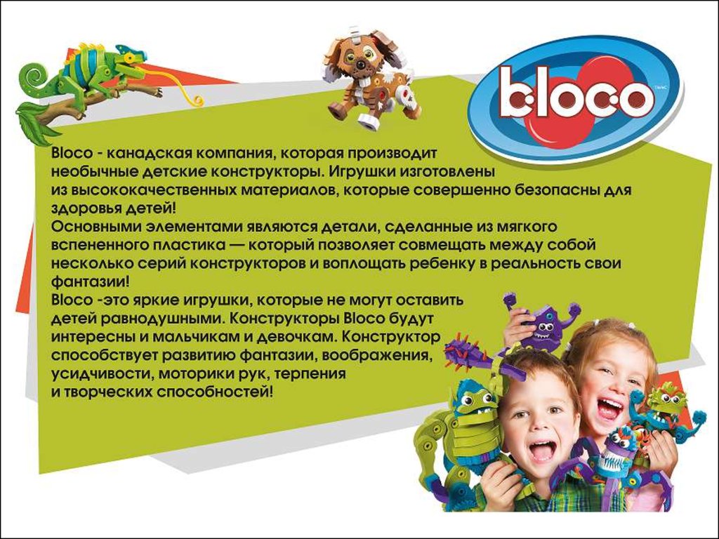 Bloco. Детские игрушки - презентация онлайн