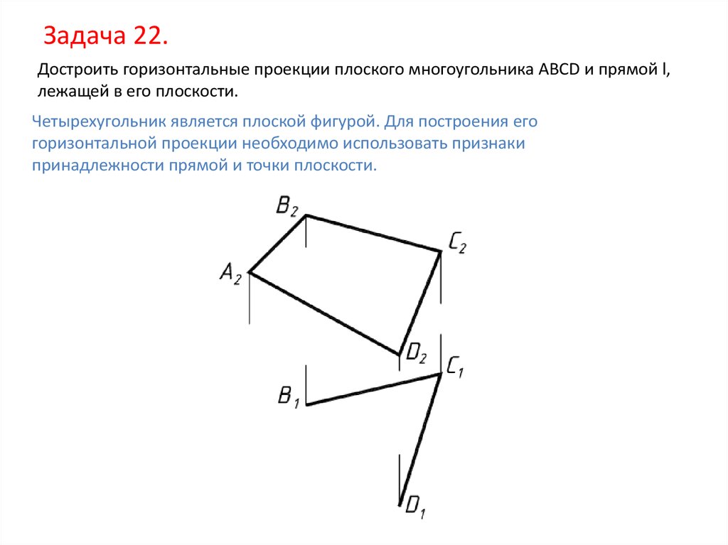 Постройте на координатной плоскости четырехугольник abcd. Построить горизонтальную проекцию плоского четырехугольника ABCD. Построение горизонтальной проекции четырехугольника. Построить горизонтальную проекцию четырехугольника ABCD. Построение многоугольника в проекции.