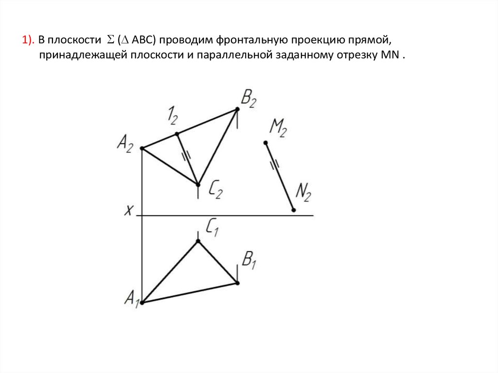 Отрезок принадлежит плоскости. Проекция прямой принадлежащей плоскости. Прямая передняя проекция. Фронтальная проекция прямой принадлежащей плоскости. Плоскости σ(АВС) принадлежит прямая....