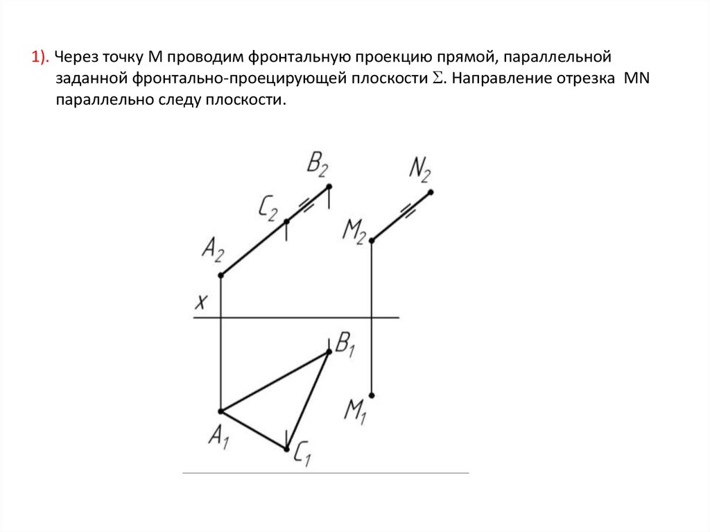 Направление плоскостей. Проекция прямой на плоскость формула. Фронтально-проецирующей прямой. Фронтальная проекция прямой. Поворот вокруг фронтально проецирующей прямой.