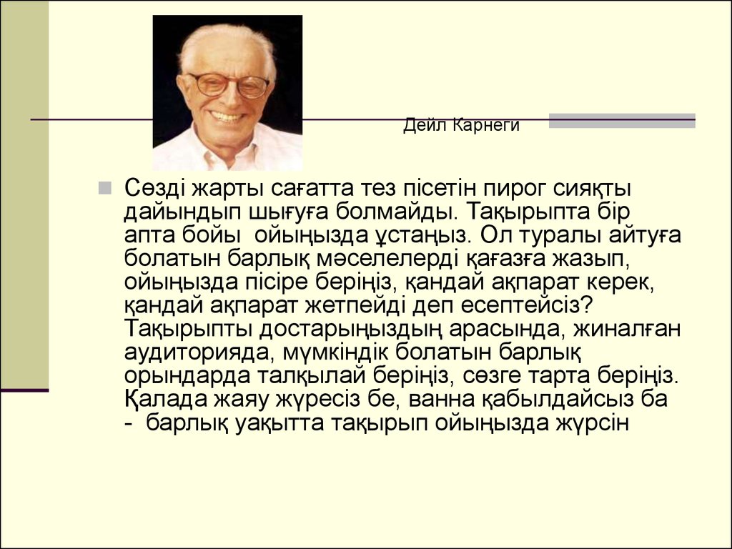 Карнеги краткое содержание. Дейл Карнеги презентация. Писатели психологии. Дейл Карнеги про имя человека. Доклад на тему Дейл Карнеги.