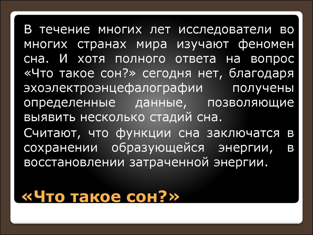 Потребность в сне и отдыхе - презентация онлайн