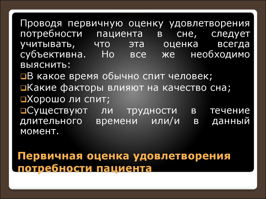 Первичная оценка. Первичная оценка потребности в движении. Как провести первичную оценку удовлетворения потребности в движении. Провести первичную оценку пациента. Проблемы пациента при нарушении потребности во сне.