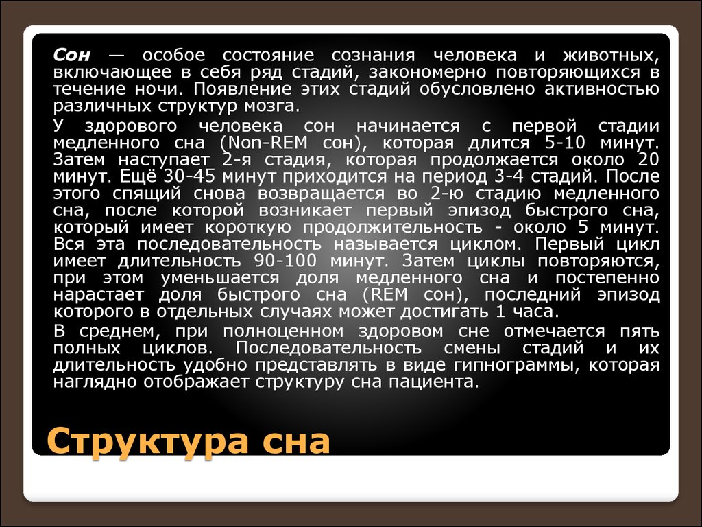 Особое состояние в которое. Сон особое состояние человека и животных. Особые состояния сознания. Структура сна. Состояние сна.