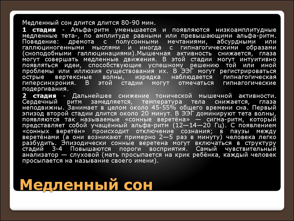 Сон длится. Гипнагогическая синхронизация. Гипнопомпическая гиперсинхронизация. Гипнагогическая гиперсинхронизация паттерн ЭЭГ. Гипнагогическое подергивание.