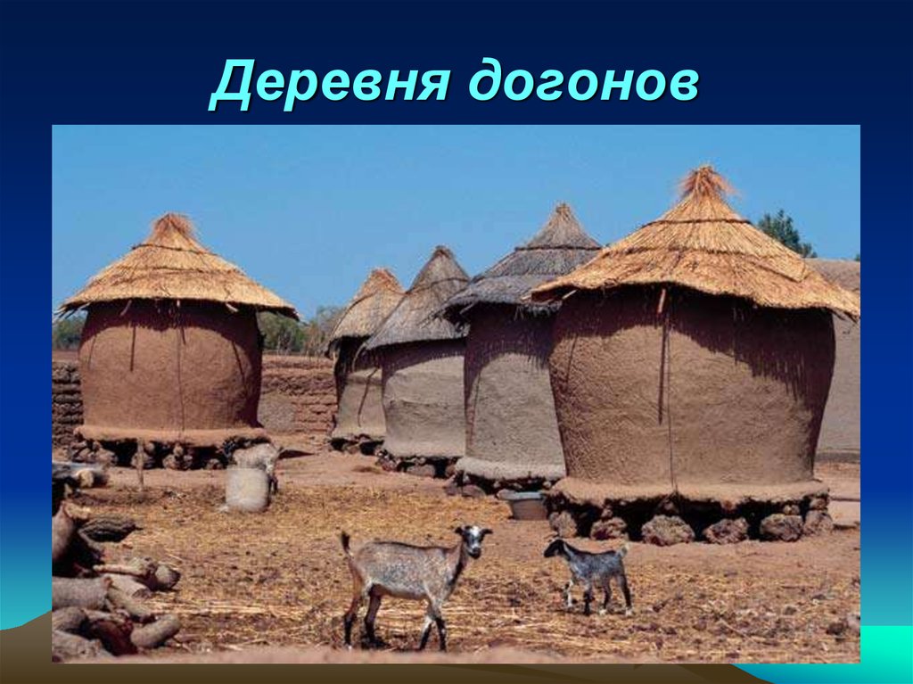 Цивилизация тропической африки и америки. Жилища догонов. Жилища в Африке. Жилища африканских народов. Домики в Африке.