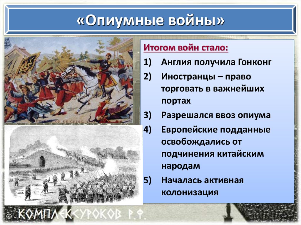 Почему англичане продавали в китае. Опиумные войны. Итоги опиумных войн. Опиумные войны в Китае год. Первая опиумная война итоги.