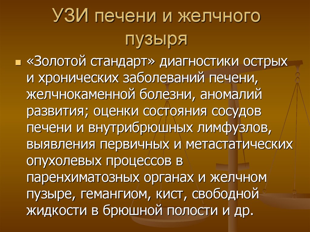 Золотой стандарт диагностики. Инструментальные методы исследования печени и желчевыводящих путей. Методы исследования желчного пузыря.