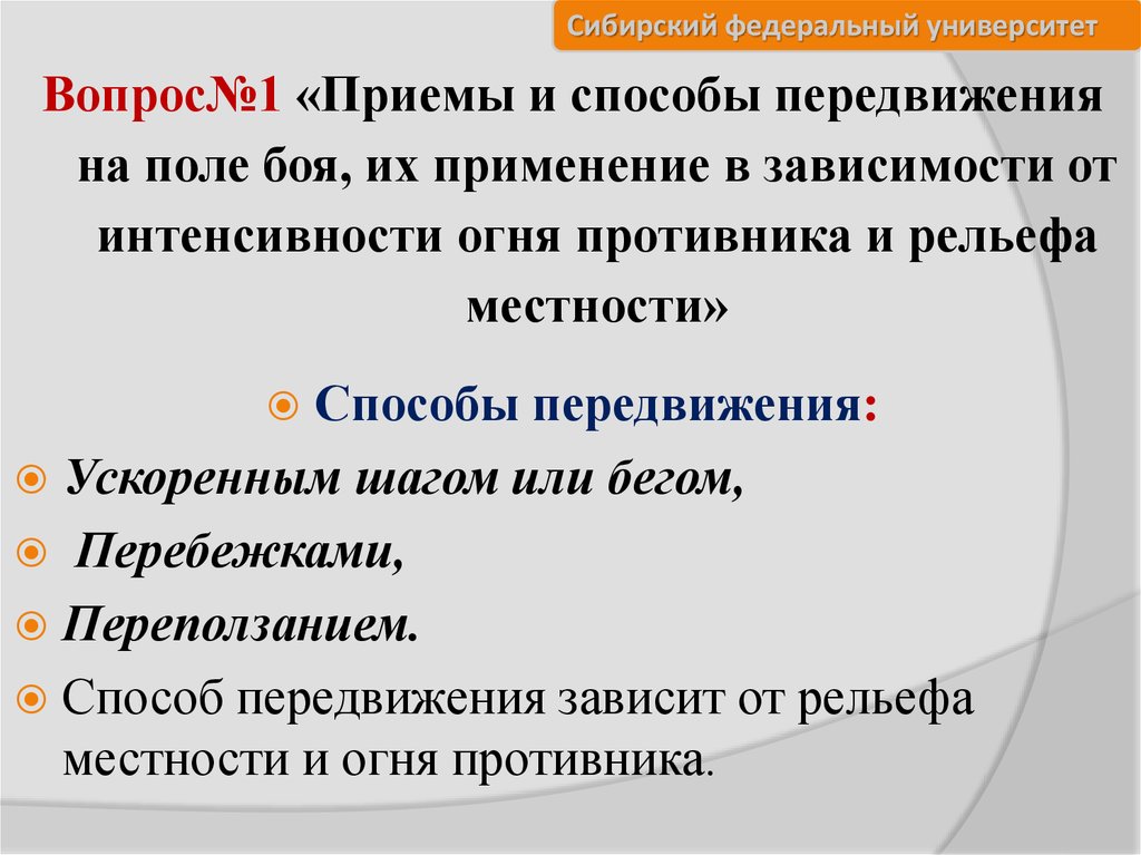 Способы и приемы передвижения личного состава в бою при действиях в пешем порядке план конспект