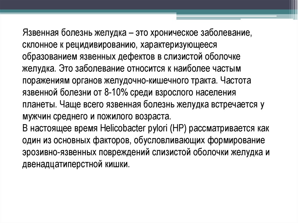 Уход при язвенной болезни желудка. История болезни язвенная болезнь. История болезни язвенная болезнь желудка. Сопутствующие заболевания при язве желудка. ЯБЖ история болезни терапия.