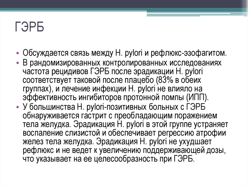 Гэрб мкб. ГЭРБ исследования. Мкб-10 ГЭРБ рефлюксная болезнь. Гастроэзофагеальная рефлюксная болезнь по мкб. Гастроэзофагеальная-рефлюксная болезнь мкб 10.