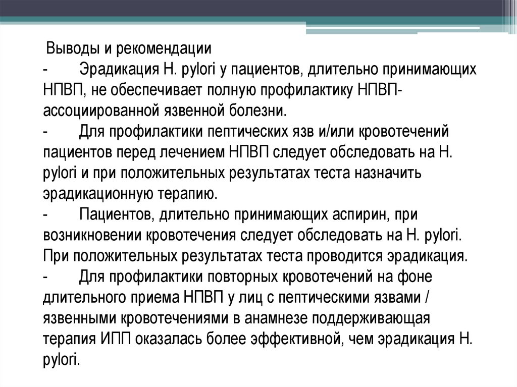 Эрадикация хеликобактер пилори рекомендации