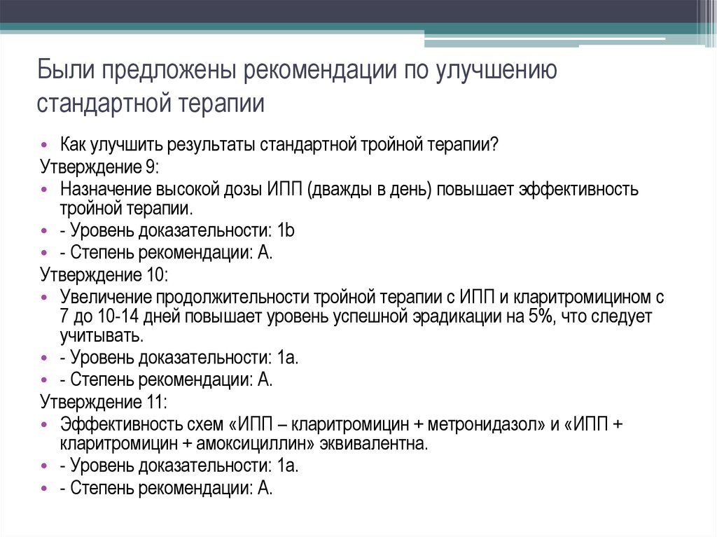 Степень рекомендаций. Темы по терапии. Меры, повышающие эффективность стандартной тройной терапии. Уровни терапии. Стандартная тройная терапия, включающая ИПП.