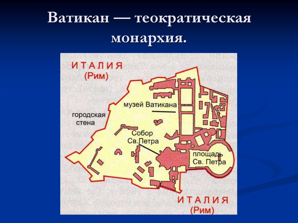 Ватикан слова. Ватикан теократическая монархия. Ватикан на карте. Административное деление Ватикана. Ватикан расположение.