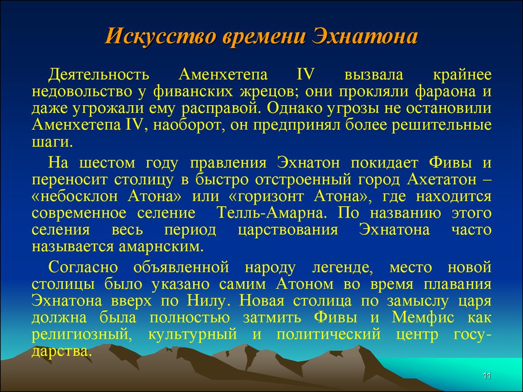 Где правил фараон эхнатон. Правление Эхнатона. Деятельность Эхнатона. Искусство времени Эхнатона. Правление Эхнатона исторические факты.