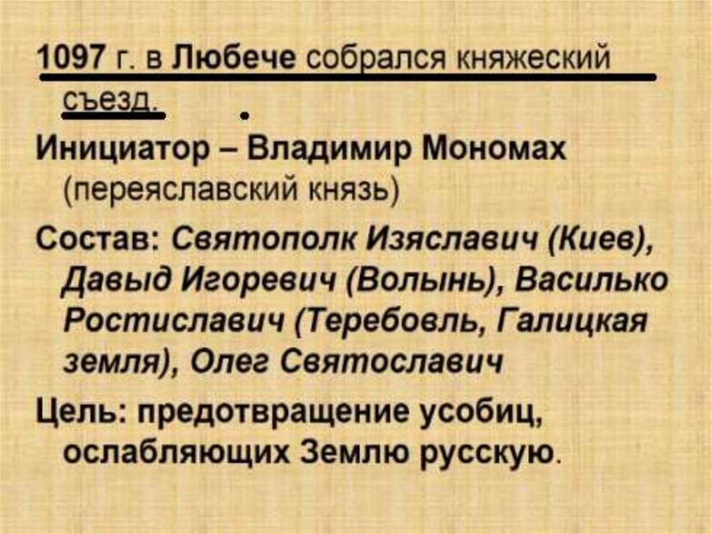 Цель съезда в любече в 1097. Правление Святополка Изяславича.