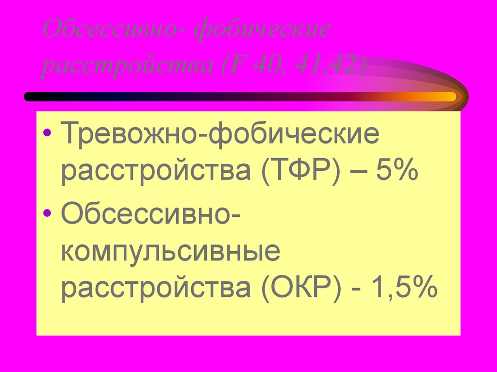 Фобическое тревожное расстройство. Обсессивно-фобические расстройства. Симптомы характеризующие обсессивно-фобические расстройства. Шкала обсессивно-фобических нарушений. Обсессивно-компульсивное и фобическое расстройство.