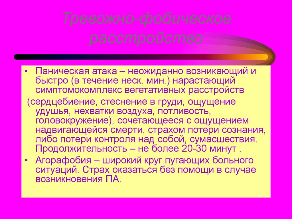 Панические атаки несколько дней. Паническая атака. Паническая атака симптомы. Продолжительность панических атак. Паническая атака причины.