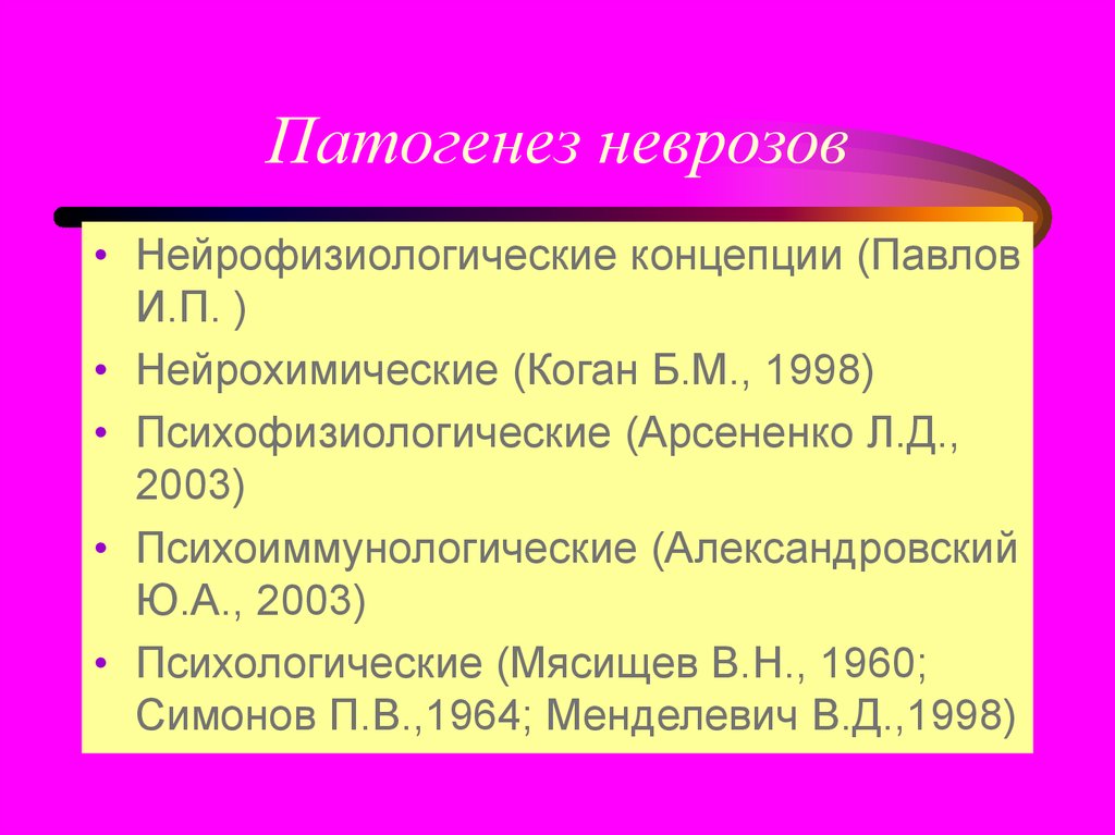 Неврозы презентация неврология