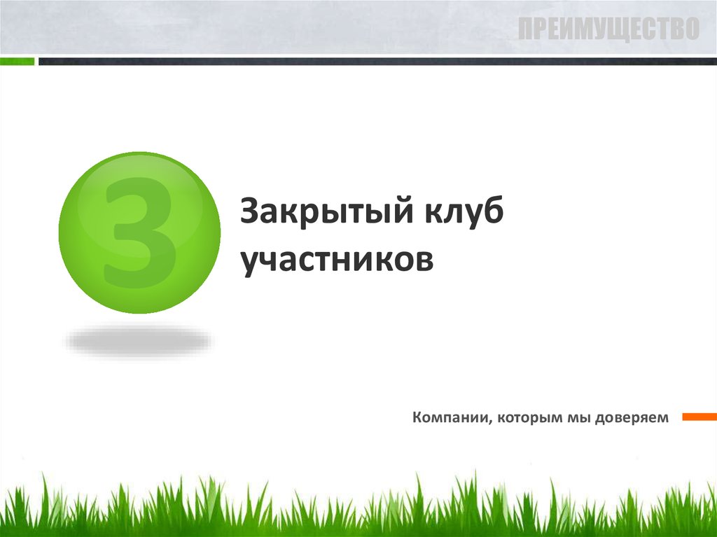 Закрытый клуб участников