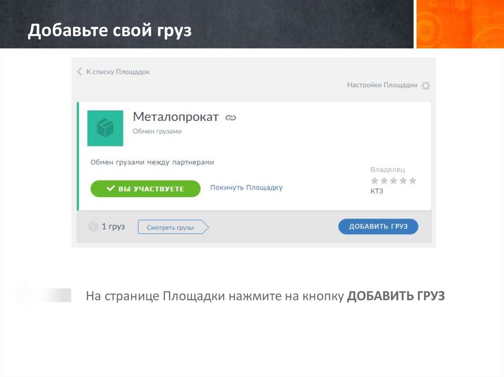 Добавьте свой груз