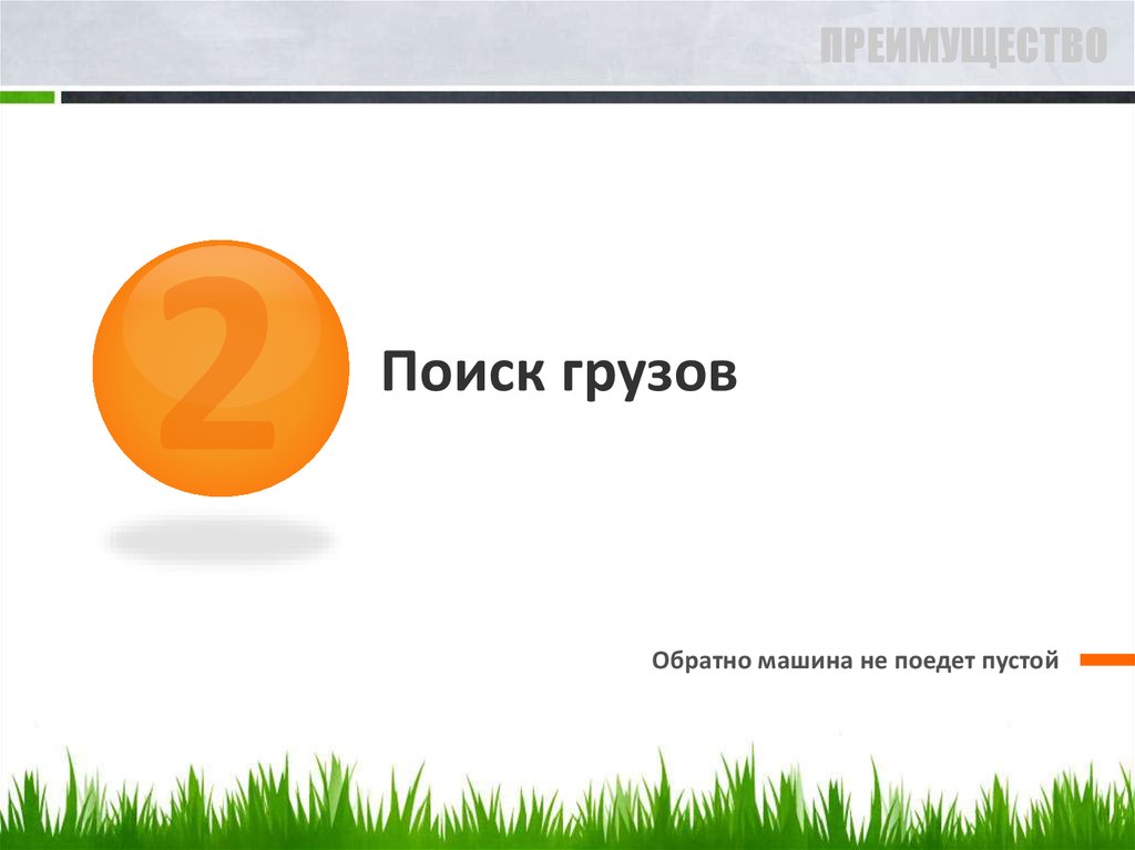 Поиск грузов