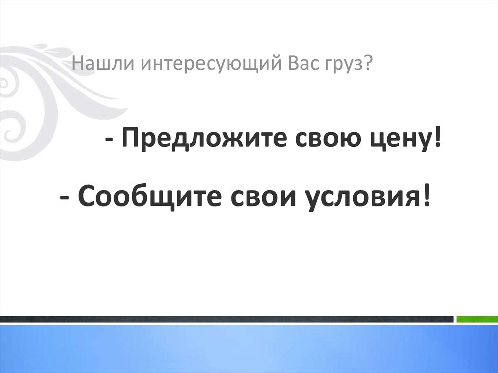 - Предложите свою цену!