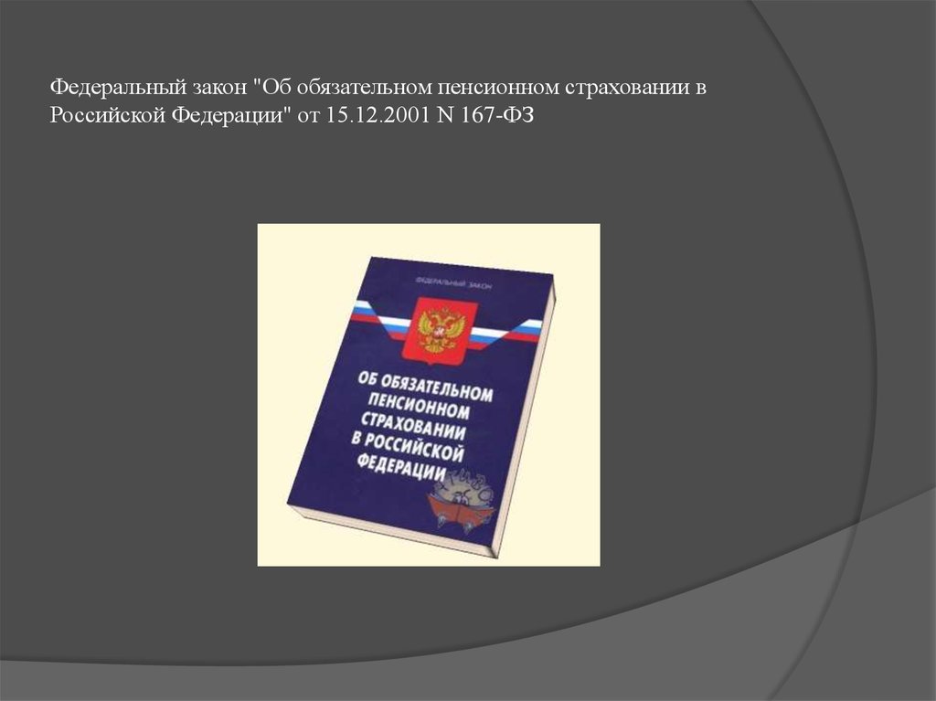 167 федеральный закон об обязательном пенсионном страховании