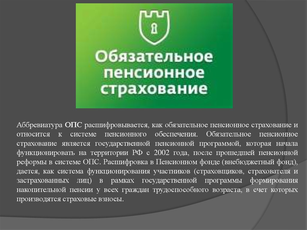 Что значит пенсионный. Обязательное пенсионное страхование. Обязательное пенсионное страхование (ОПС). ОПС расшифровка. Пенсионное страхование относится к.