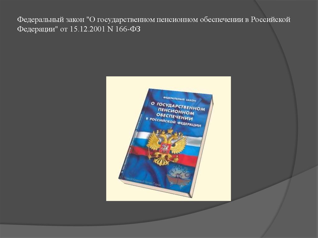 Российский закон о пенсионном обеспечении. От 15.12.2001 о государственном пенсионном обеспечении в РФ. Закон о пенсионном обеспечении. Закон о гос пенсиях. ФЗ О государственном пенсионном обеспечении.