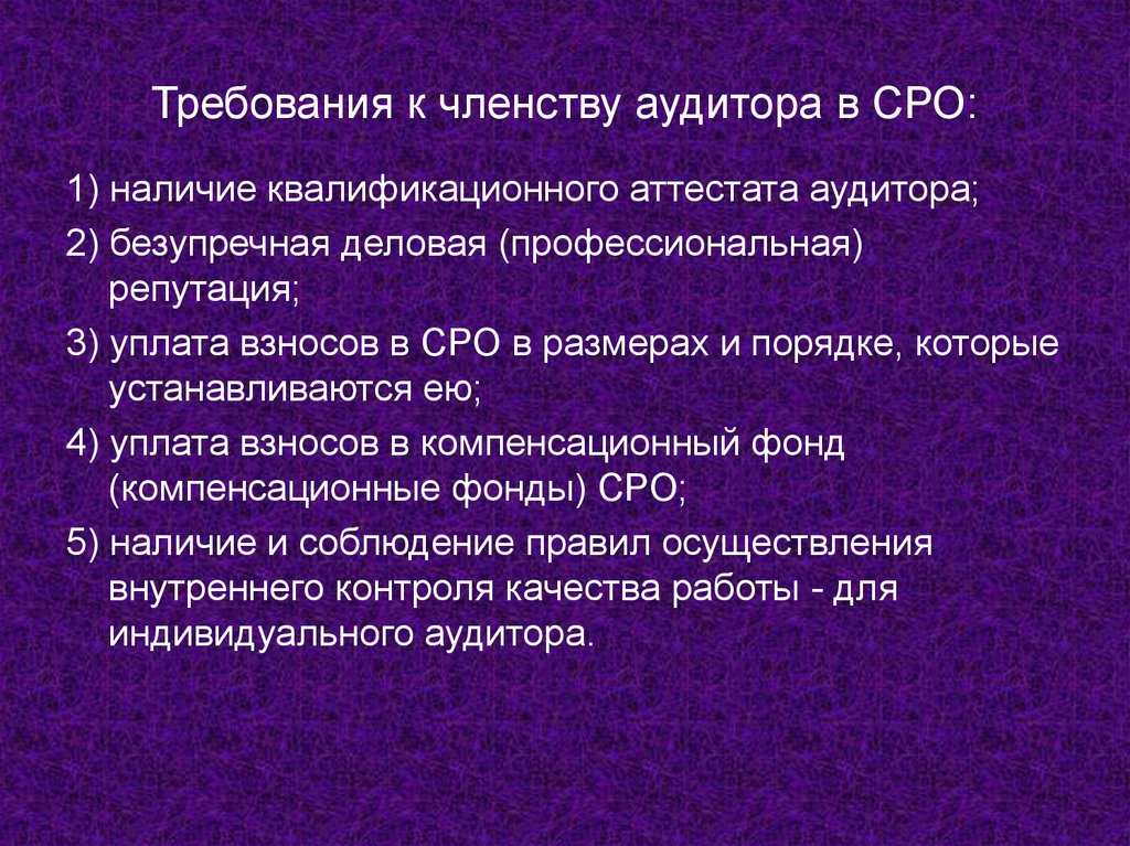 Требования к аудиторским организациям. Требования к аудитору. Требования предъявляемые к аудиторам. Профессиональные требования к аудитору. Требования к индивидуальным аудиторам.