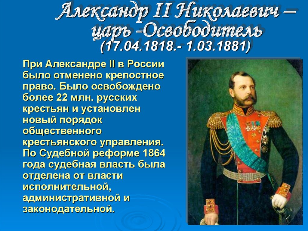 Александр II Николаевич – царь -Освободитель (17.04.1818.- 1.03.1881)