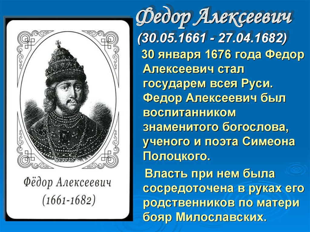 Проект по истории россии 7 класс на тему царь федор алексеевич недооцененный реформатор