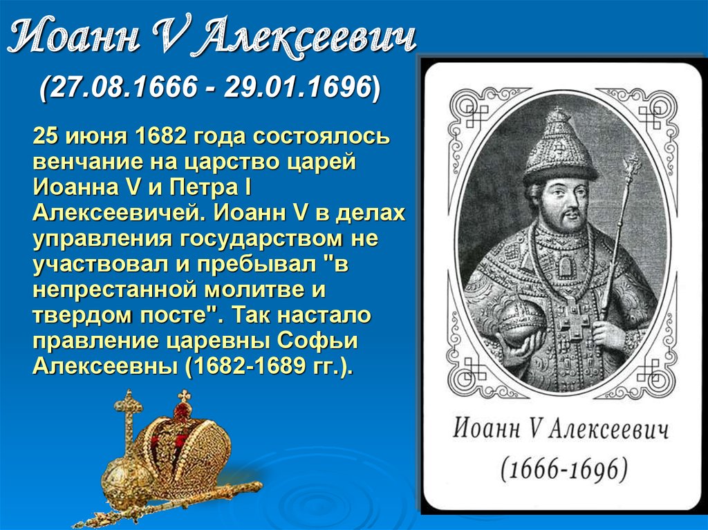 Иоанн V Алексеевич (27.08.1666 - 29.01.1696)