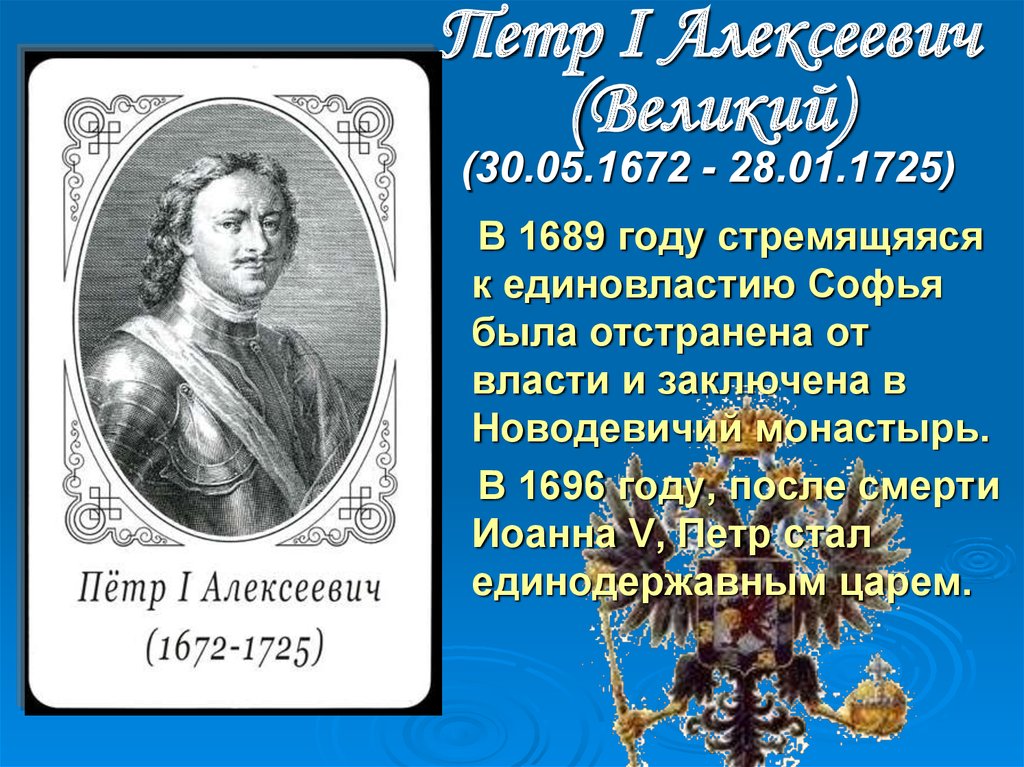 Петр I Алексеевич (Великий) (30.05.1672 - 28.01.1725)