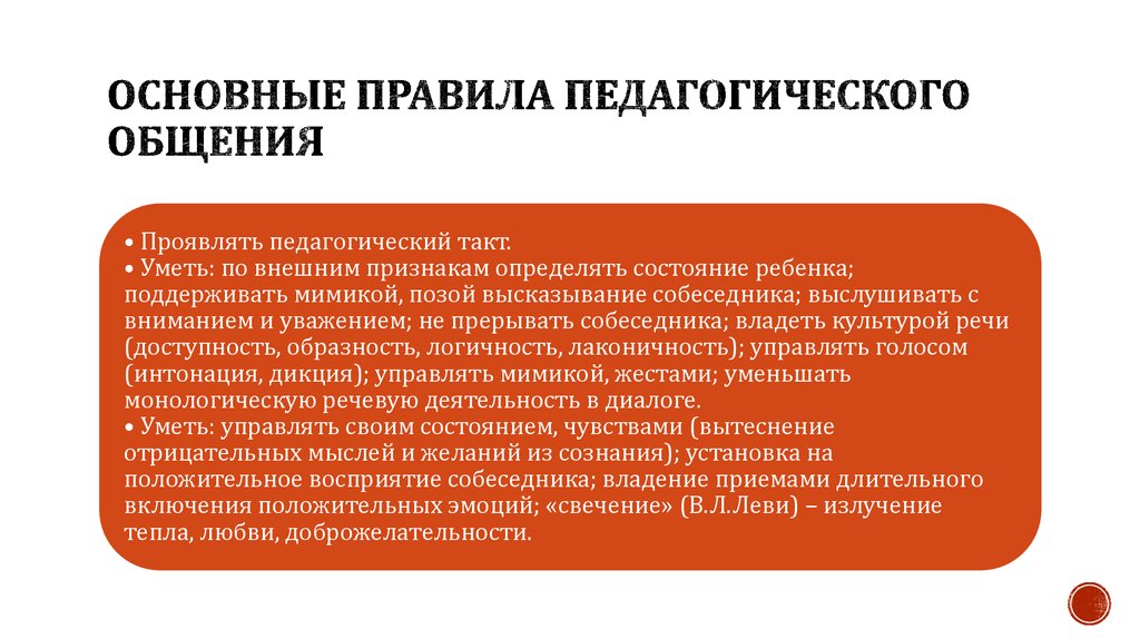 Педагогическое общение составляющие. Правила педагогического общения. Правил педагогического общения. Правила эффективного общения педагога. К правилам педагогического общения относят.