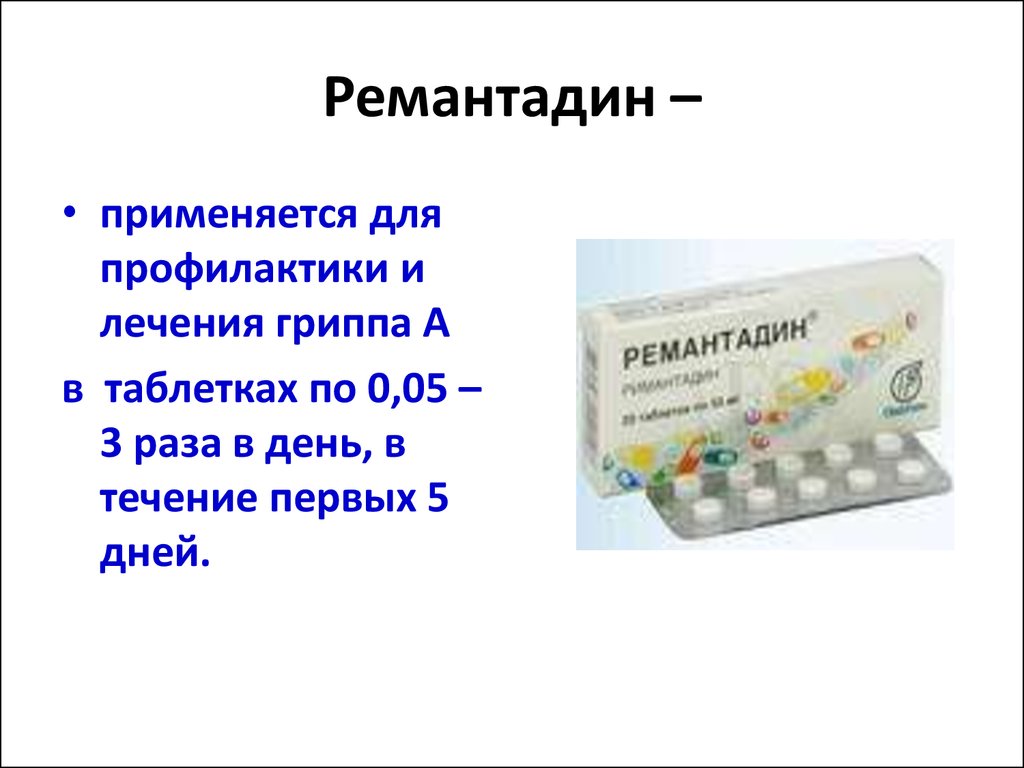 Ремантадин при орви. Противовирусные таблетки ремантадин. Ремантадин 300 мг. Римантадин таблетки схема приема. Профилактика гриппа ремантадин.