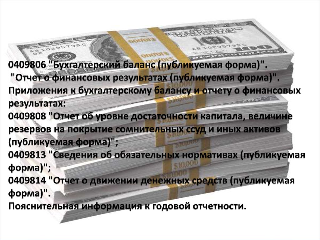 Бухгалтер кредитной организации. Форма 0409806 бухгалтерский баланс публикуемая форма. Бухгалтерский баланс форма 0409806. 0409813 Форма. Как получить образование с наименьшими финансовыми затратами.