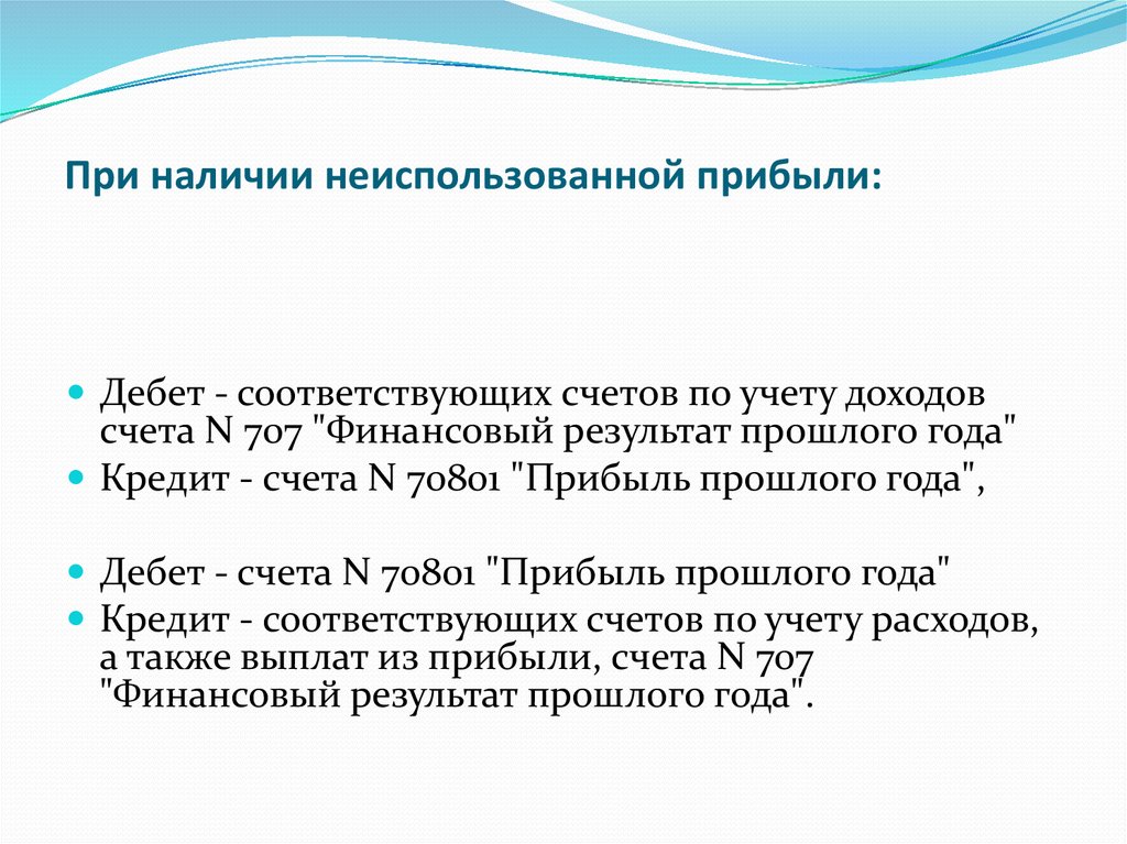 Порядок отражения доходов. Учет нераспределенной прибыли и ее использование. Учет нераспределенной прибыли документы. Неиспользуемая прибыль. Нераспределенная прибыль.