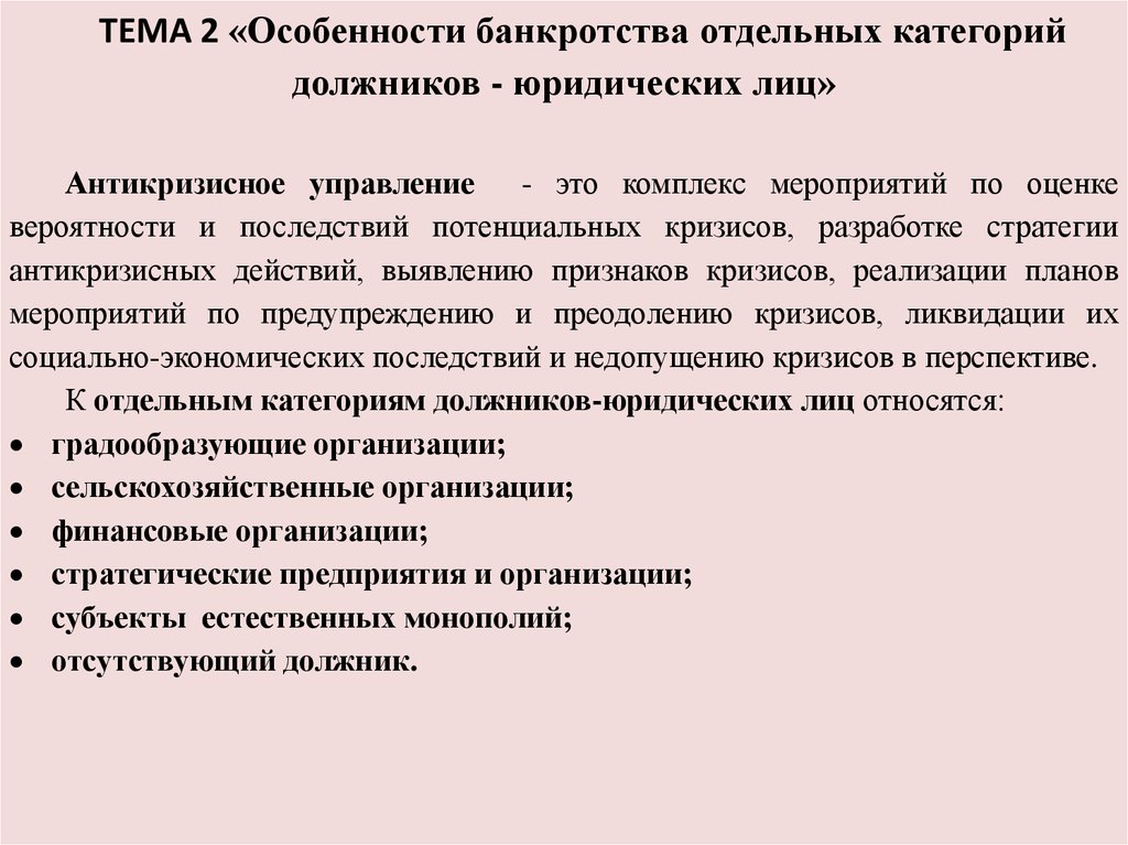 Категория должника bancrotim ru. Особенности банкротства отдельных категорий должников. Особенности банкротства отдельных категорий юридических лиц.. Особенности несостоятельности банкротства. Особенности конкурсное производство банкротство.