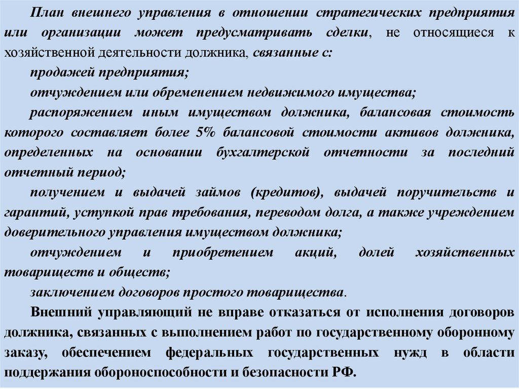 Планом внешнего управления могут быть предусмотрены следующие меры по восстановлению