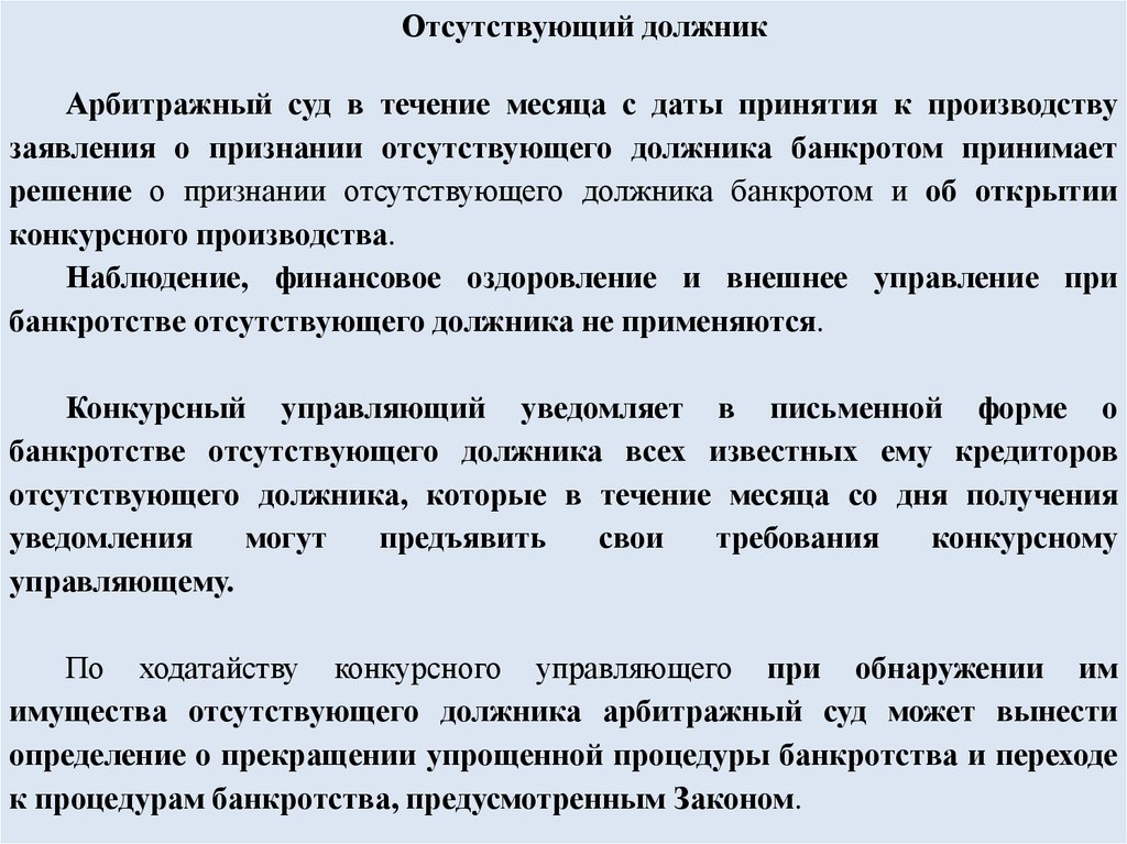 После принятия заявления к производству. Банкротство отсутствующего должника. Процедура банкротства отсутствующего должника. Заявление о банкротстве отсутствующего должника. Решение суда о банкротстве.