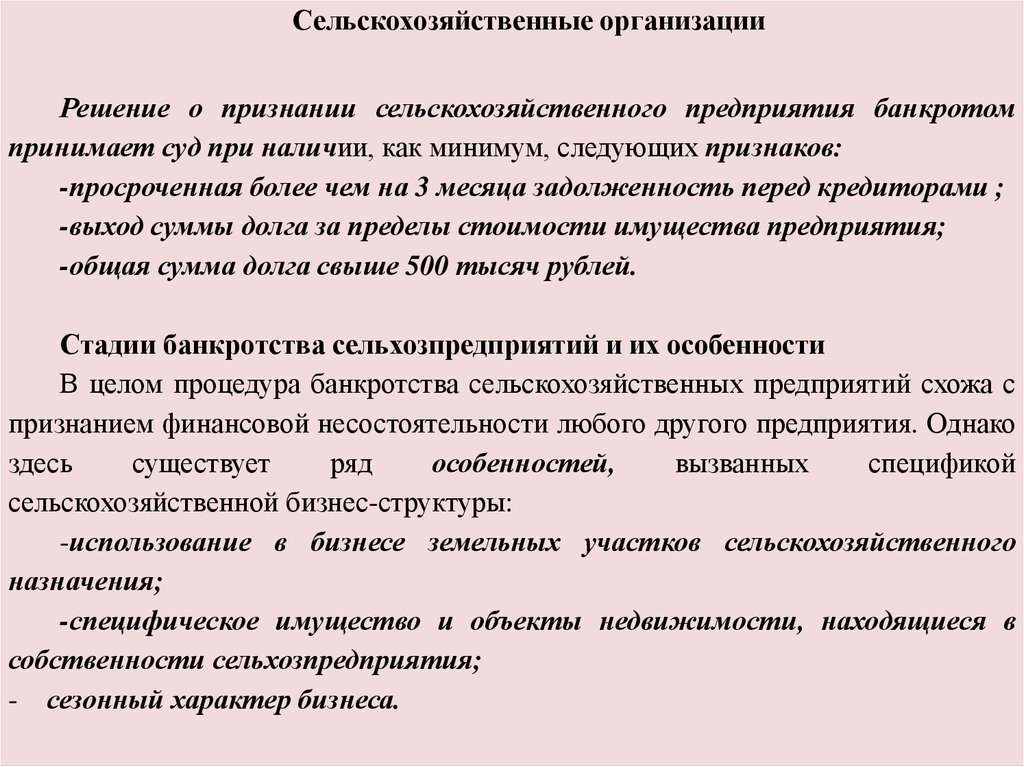 Банкротство спк. Особенности банкротства сельскохозяйственных организаций. Банкротство сельскохозяйственных организаций. Банкротство сельхоз. Особенности несостоятельности сельскохозяйственных организаций РМ.