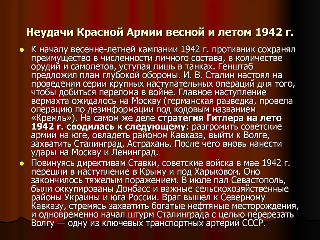 Неудачи Красной Армии весной и летом 1942 г.