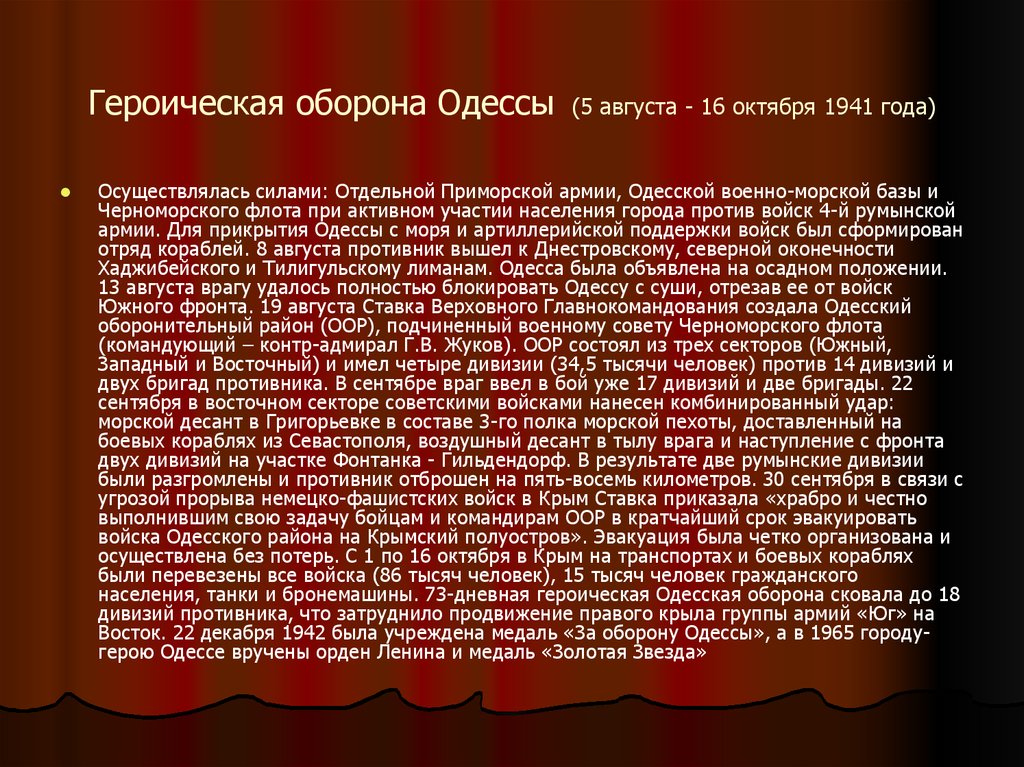 Героическая оборона Одессы (5 августа - 16 октября 1941 года)