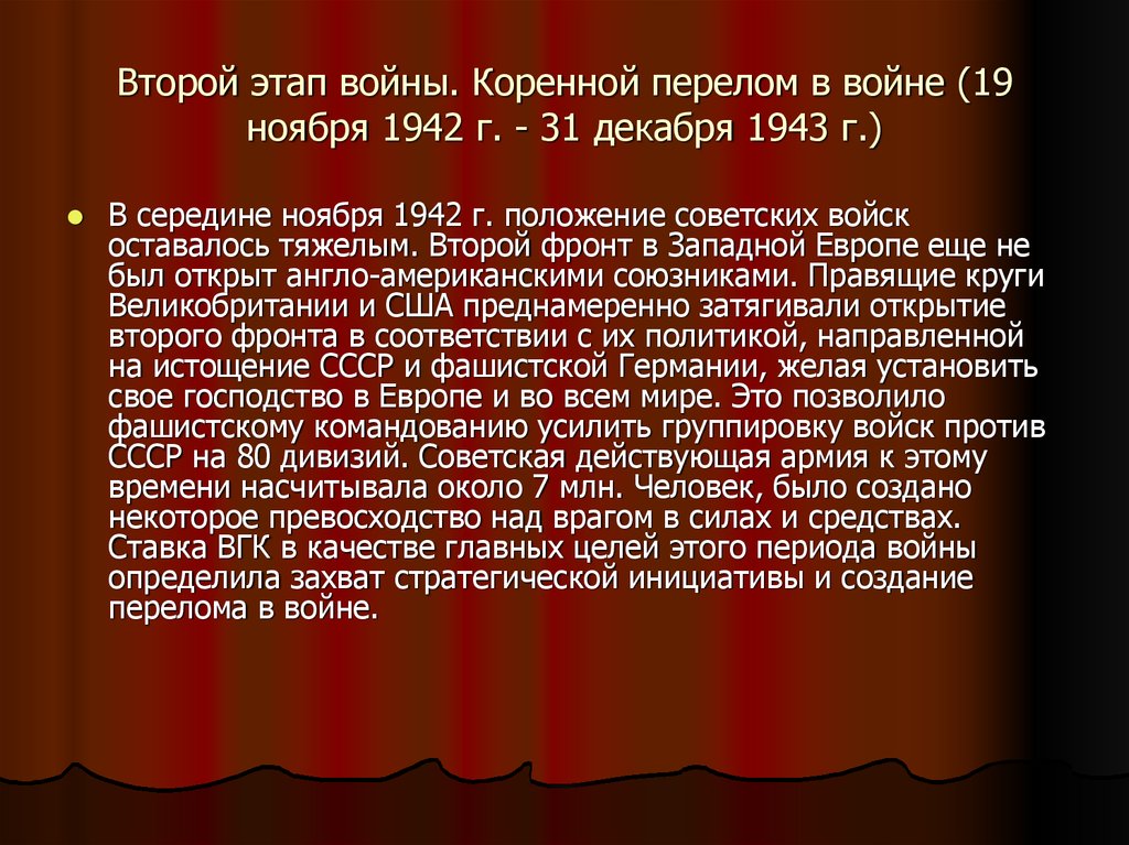 Второй период отечественной войны коренной перелом презентация