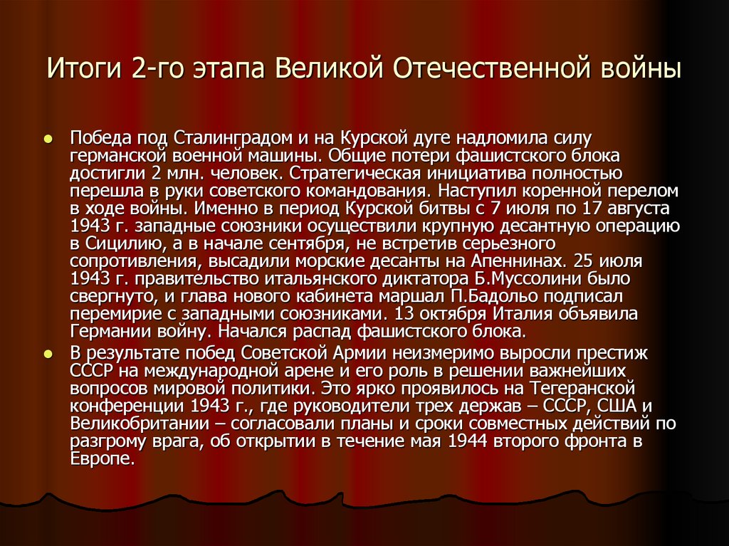 Результаты великих. Итоги второго этапа Великой Отечественной войны таблица. Итоги второго этапа Великой Отечественной войны. Итоги второго этапа ВОВ. Итогивтопого этапа Великой Отечественной войны.