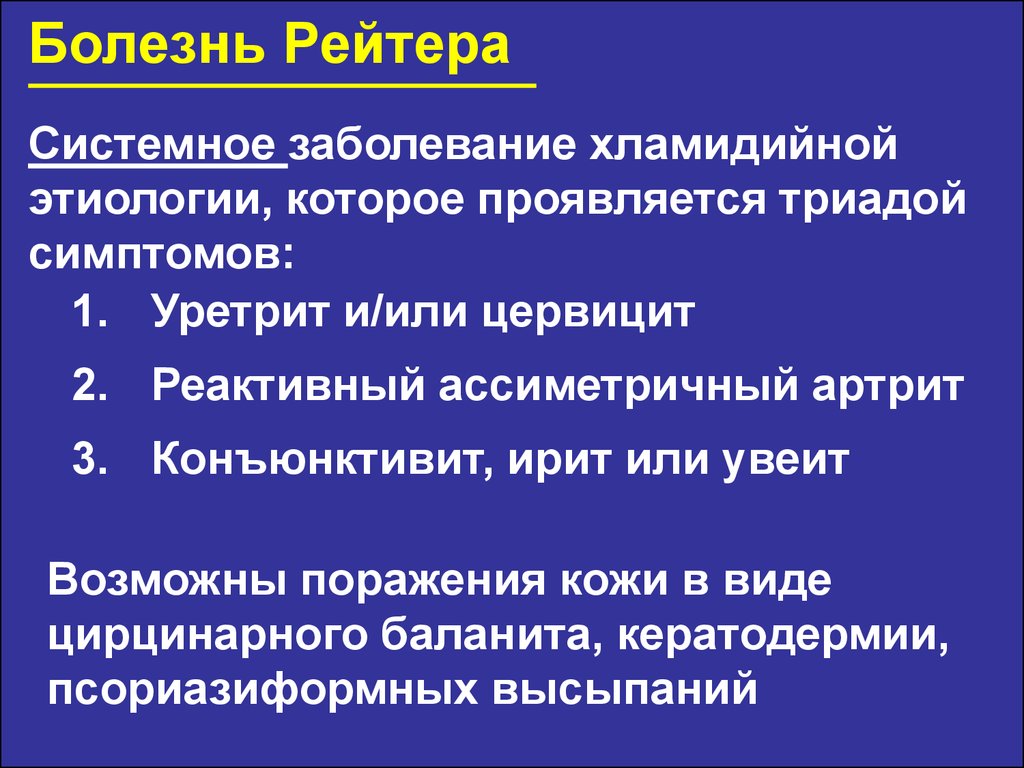 Болезнь автор. Диагностические критерии синдрома Рейтера.. Болезнь Рейтера патогенез. Синдром (болезнь) Рейтера. Триада клиники синдрома Рейтера.