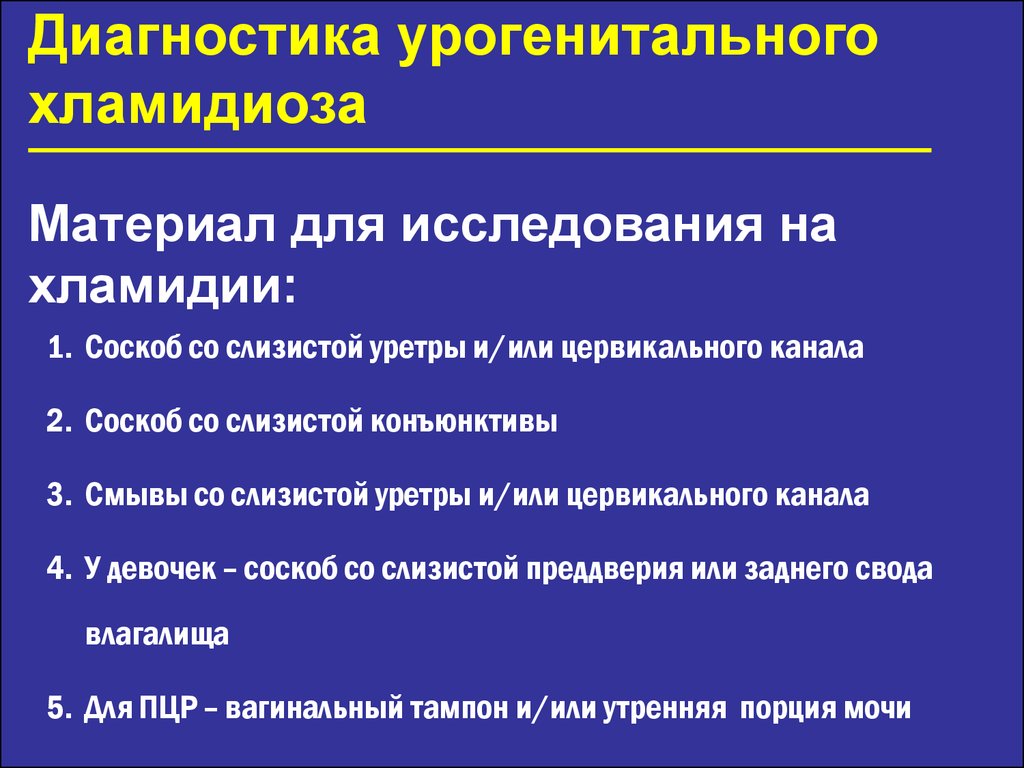 Респираторный хламидиоз. Урогенитальный хламидиоз материал для исследования. Хламидийная инфекция материал для исследования. Респираторный хламидиоз материал для исследования. Методы исследования на хламидиоз.