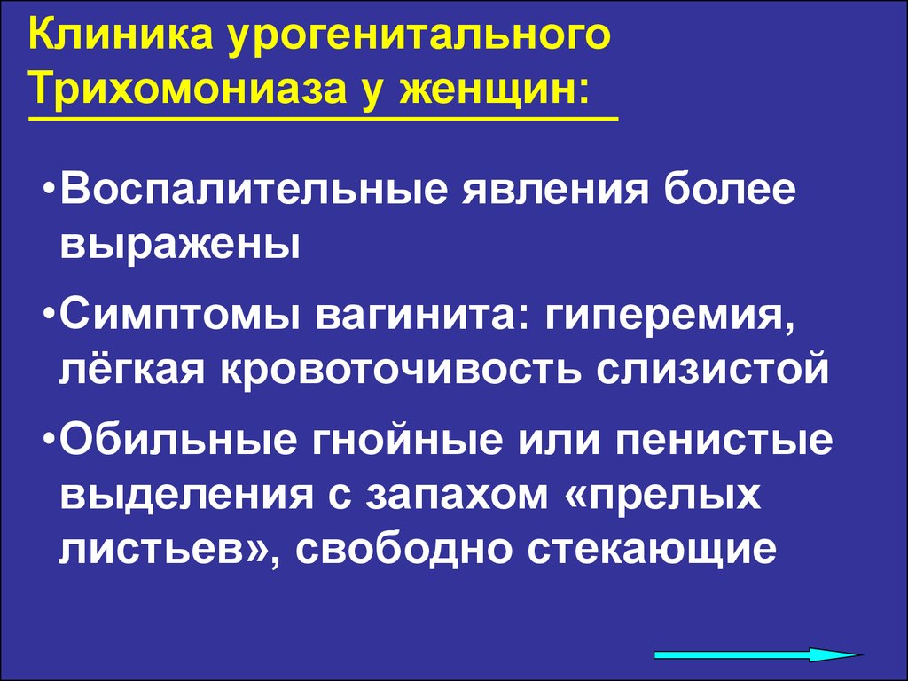 Выделения пахнут. Клиника трихомониаза у женщин. Трихомониаз у женщин клиника. Урогенитальный трихомониаз клиника. Клиника урогенитальной трихомонады.